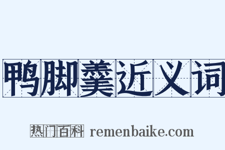 鸭脚羹近义词是什么意思的图片